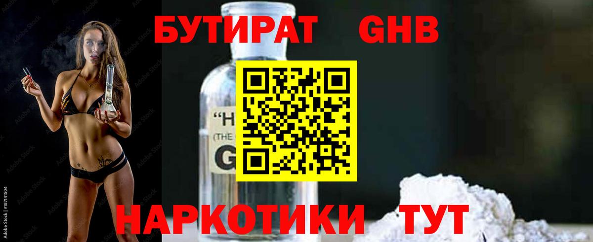 Бутират бутандиол  Вход с VPN  Новосибирск 