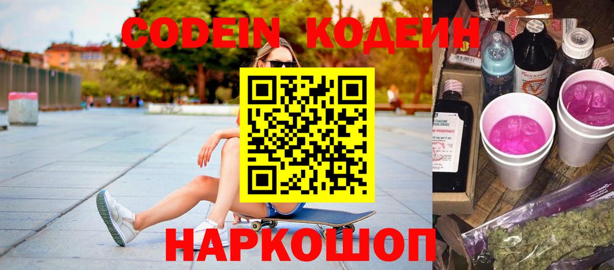 Кодеин Purple Drank  Вход с VPN  Новосибирск 