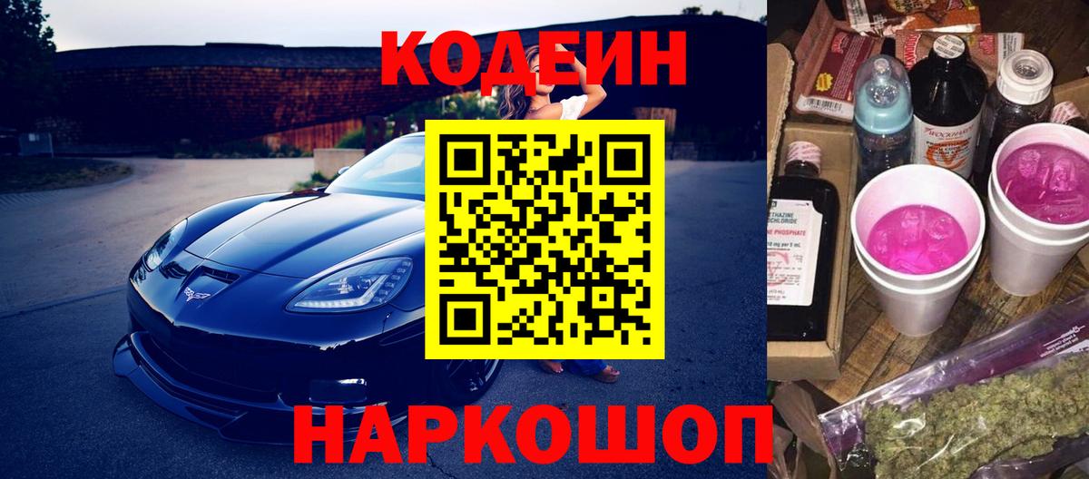 Кодеин Purple Drank Новосибирск